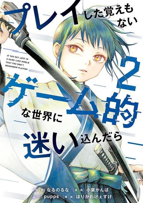 プレイした覚えもないゲーム的な世界に迷い込んだら（2）