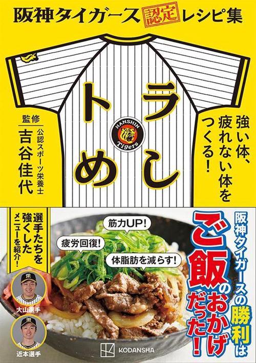 阪神タイガース認定レシピ集　トラめし　強い体、疲れない体をつくる！　