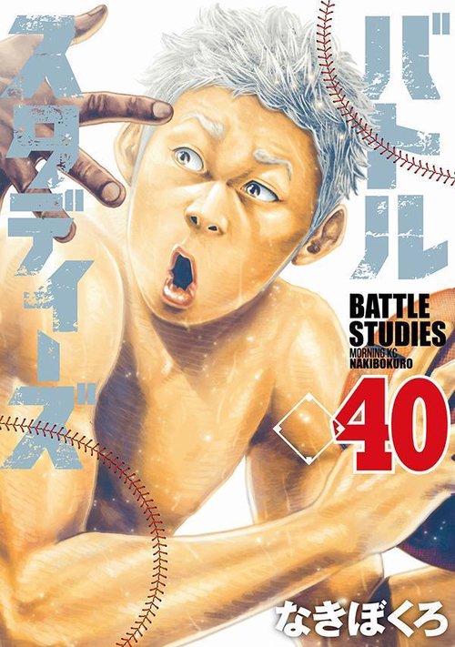 バトルスタディーズ（40）