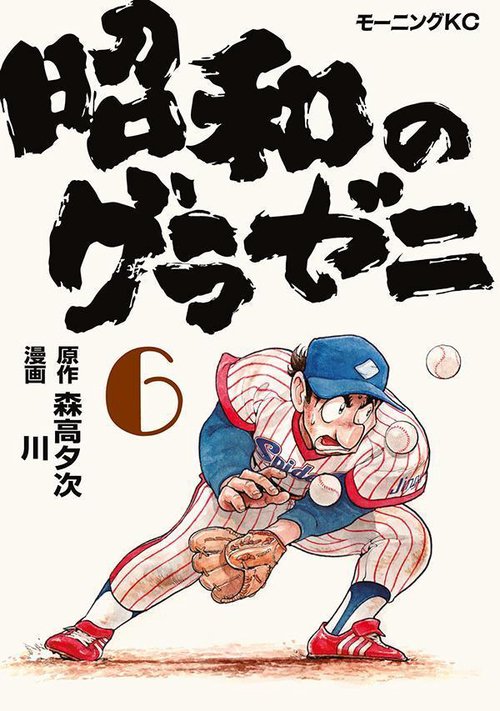 昭和のグラゼニ（6）