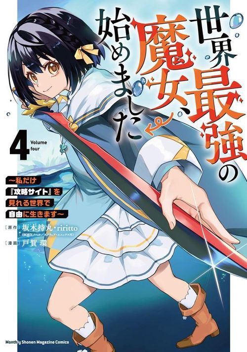 世界最強の魔女、始めました　私だけ『攻略サイト』を見れる世界で自由に生きます（4）