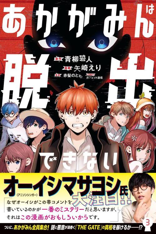 あかがみんは脱出できない（3）