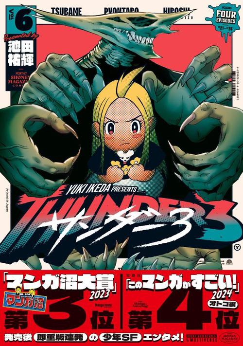 サンダー3（6）