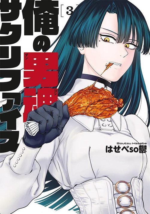 俺の男魂　サクリファイス（3）