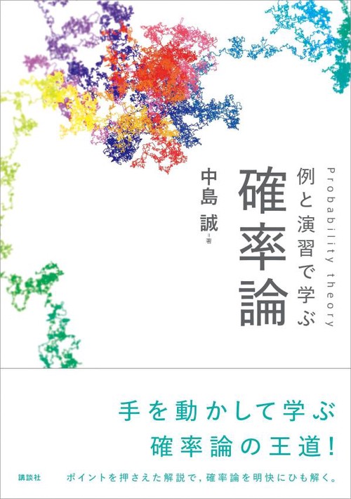 例と演習で学ぶ　確率論