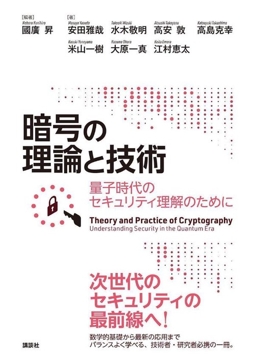 暗号の理論と技術　量子時代のセキュリティ理解のために