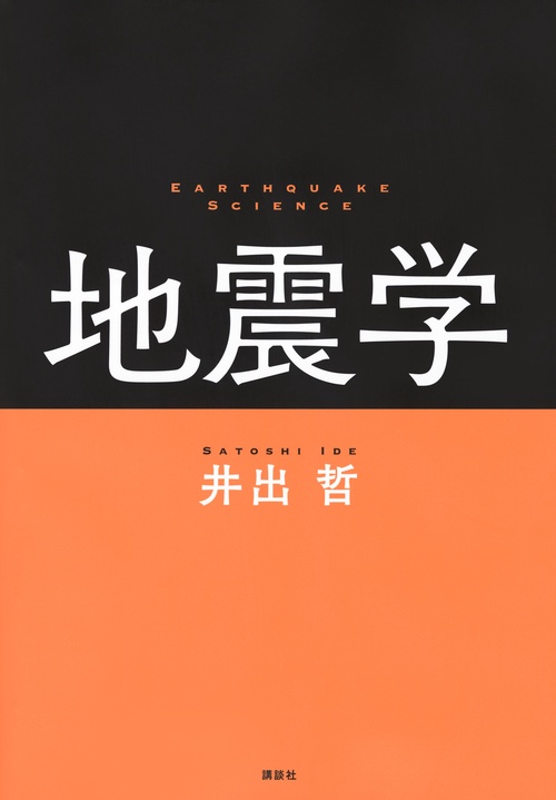 地震学