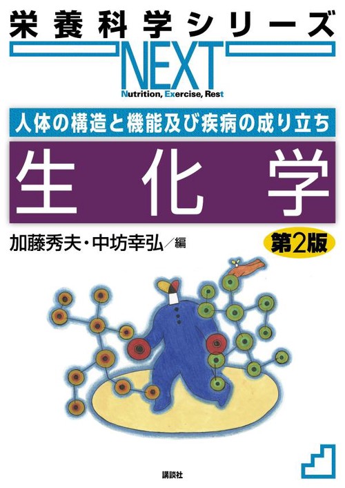 人体の構造と機能及び疾病の成り立ち　生化学　第2版
