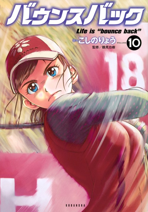 バウンスバック（10）