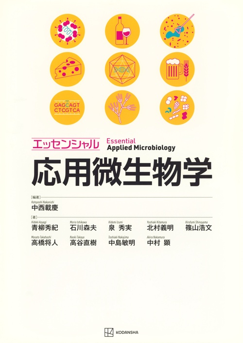 エッセンシャル応用微生物学