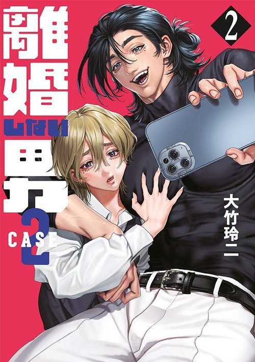 離婚しない男　CASE2（2）
