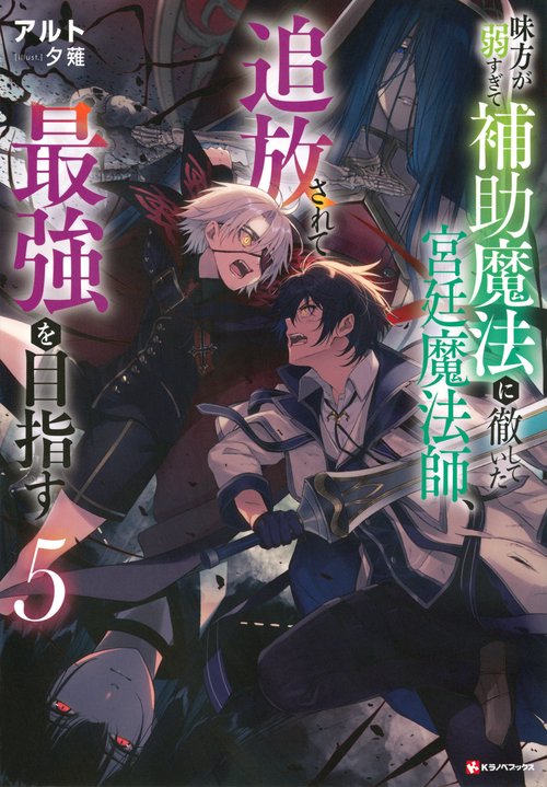 味方が弱すぎて補助魔法に徹していた宮廷魔法師、追放されて最強を目指す5