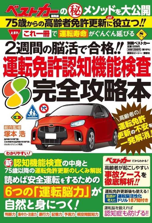 これ一冊で「運転脳」をぐんぐん強化！！　2週間の脳活で合格！　運転免許認知機能検査　完全攻略本
