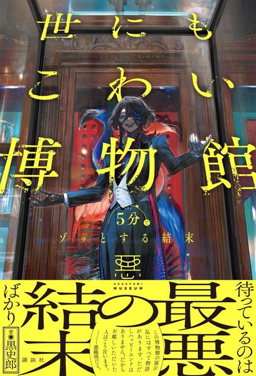 5分でゾッとする結末　世にもこわい博物館