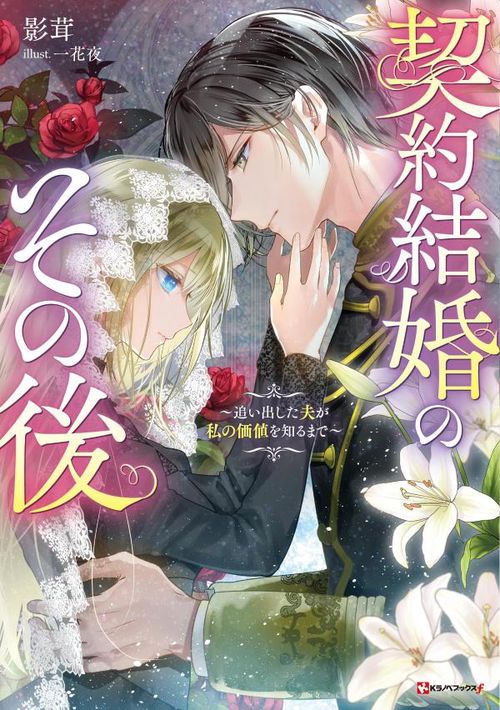 契約結婚のその後　追い出した夫が私の価値を知るまで