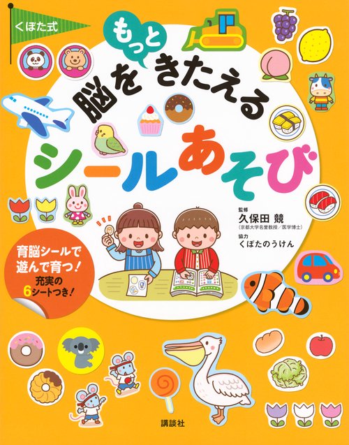 くぼた式　脳をもっときたえる　シールあそび