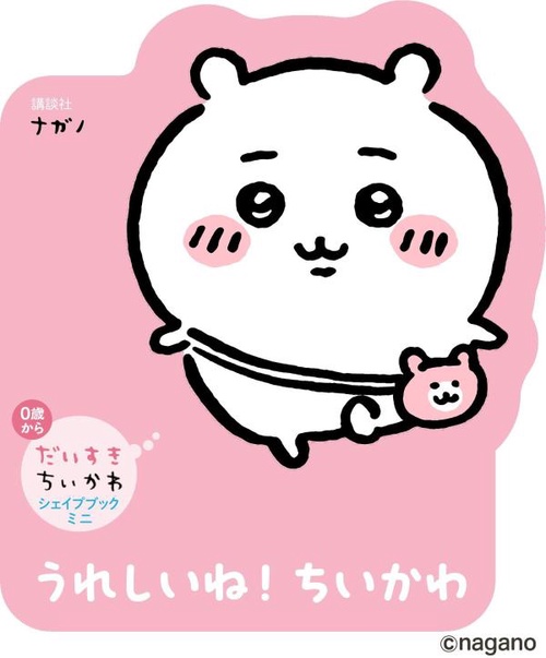 だいすきちいかわ シェイプブックミニ うれしいね！ ちいかわ – 丸善