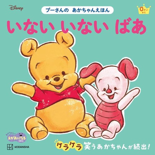 いない　いない　ばあ　プーさんの　あかちゃんえほん
