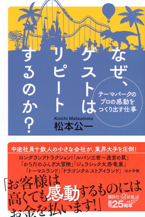 テーマパークのプロの感動をつくり出す仕事　なぜ、ゲストはリピートするのか？