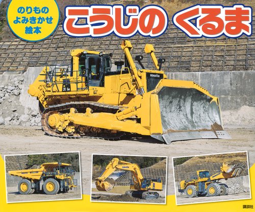 のりもの　よみきかせ絵本　こうじの　くるま