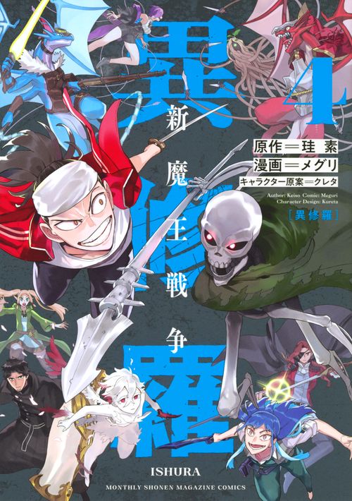 異修羅　新魔王戦争（4）