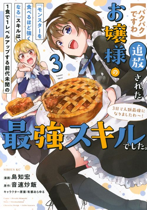 【パクパクですわ】追放されたお嬢様の『モンスターを食べるほど強くなる』スキルは、1食で1レベルアップする前代未聞の最強スキルでした。3日で人類最強になりましたわ！（3）