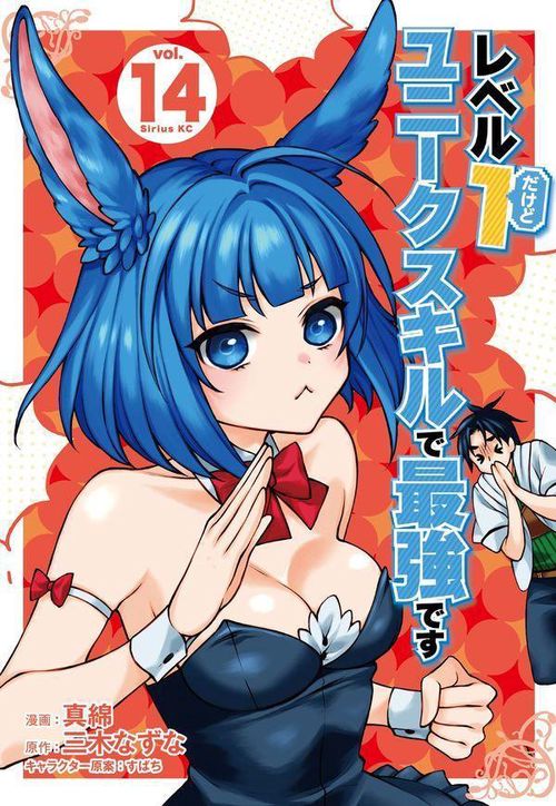 レベル1だけどユニークスキルで最強です（14）