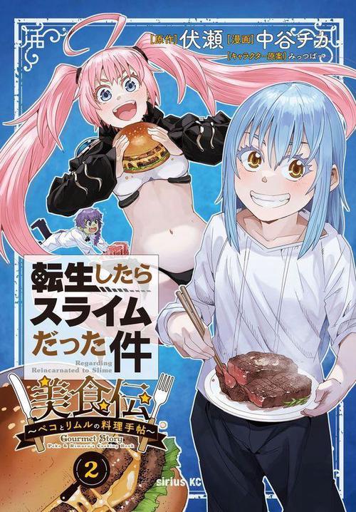 転生したらスライムだった件　美食伝ペコとリムルの料理手帖（2）