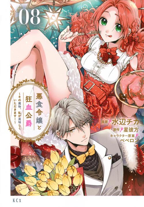 悪食令嬢と狂血公爵　その魔物、私が美味しくいただきます！（8）
