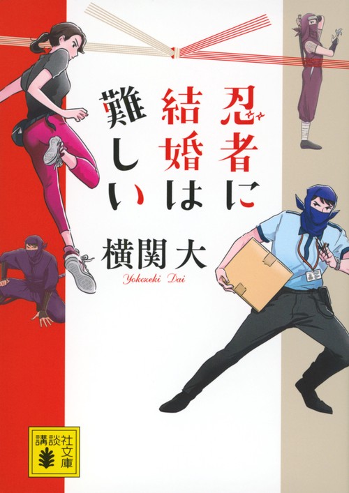 忍者に結婚は難しい