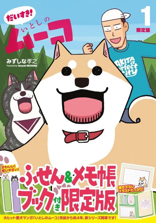 ふせん＆メモ帳ブック付き　だいすき！　いとしのムーコ（1）限定版
