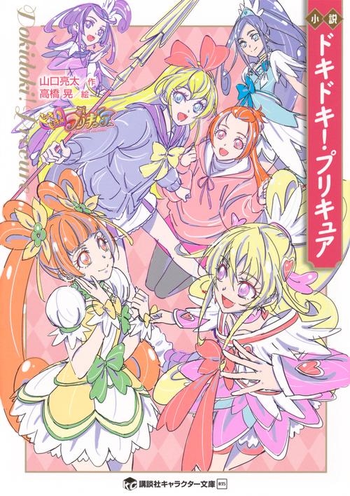 小説　ドキドキ！プリキュア