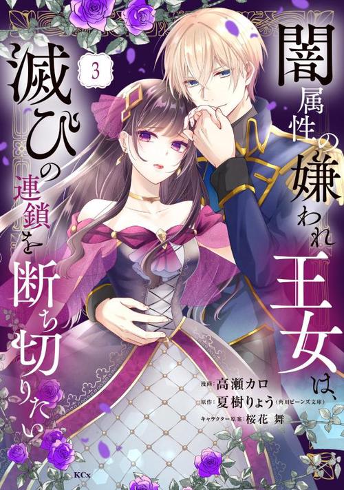 闇属性の嫌われ王女は、滅びの連鎖を断ち切りたい（3）