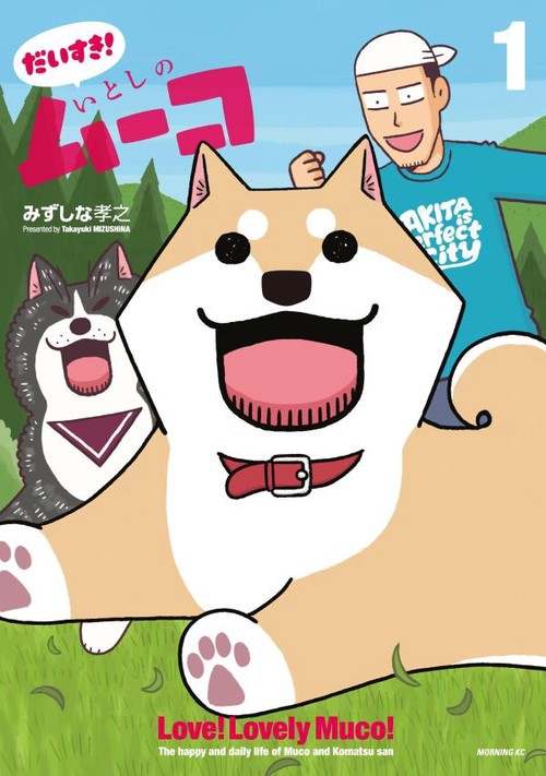だいすき！　いとしのムーコ（1）