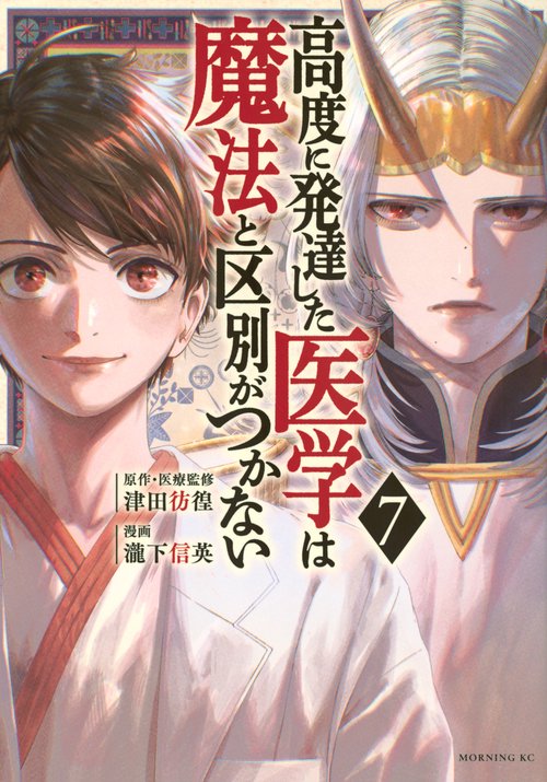 高度に発達した医学は魔法と区別がつかない（7）