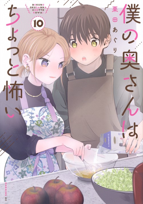 僕の奥さんはちょっと怖い（10）