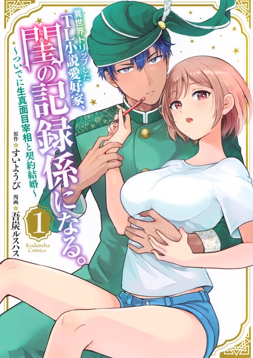 異世界トリップしたTL小説愛好家、閨の記録係になる。　ついでに生真面目宰相と契約結婚（1）