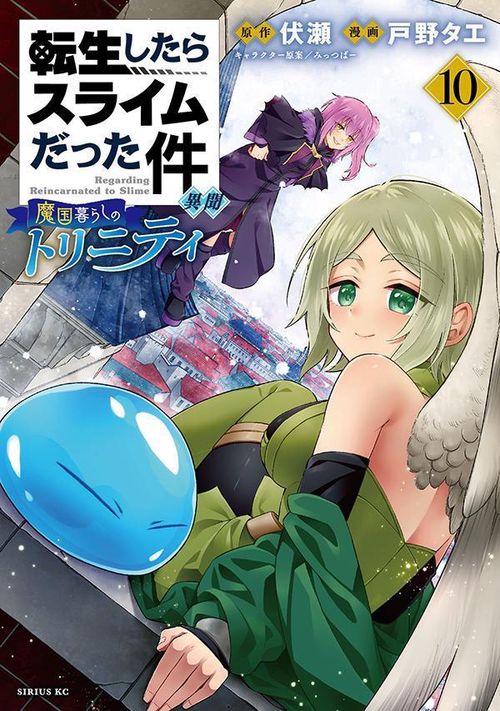 転生したらスライムだった件　異聞　魔国暮らしのトリニティ（10）