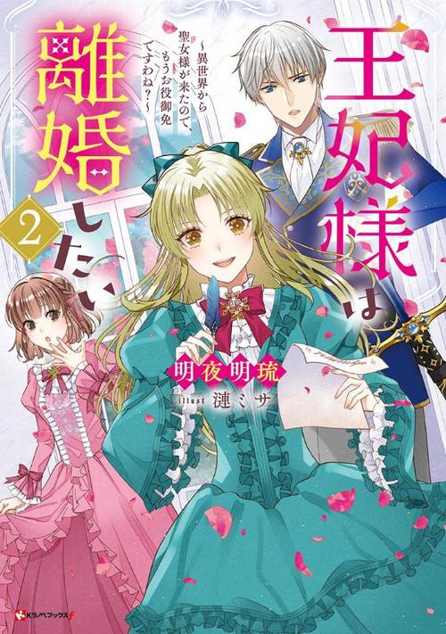 王妃様は離婚したい2　異世界から聖女様が来たので、もうお役御免ですわね？
