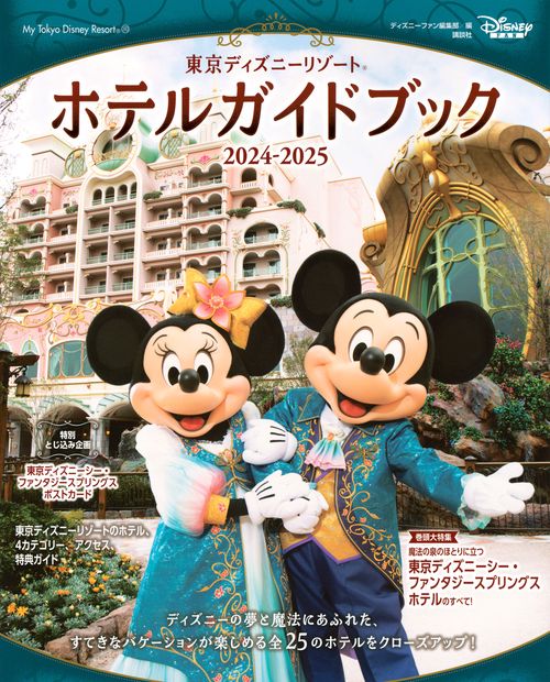 東京ディズニーリゾート　ホテルガイドブック　20242025