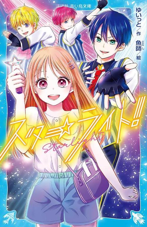 スターライト！
