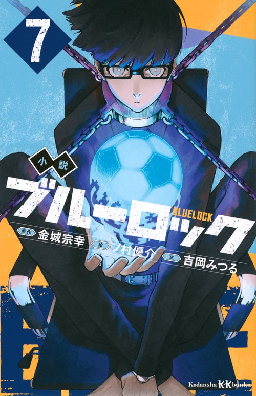 小説　ブルーロック　7