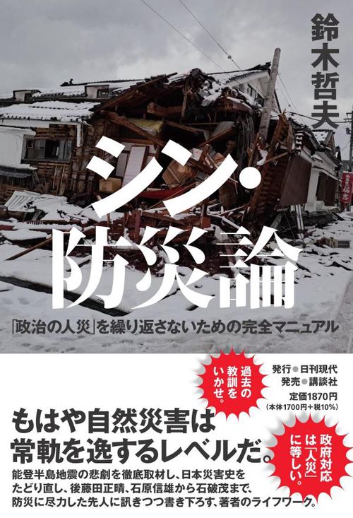 シン・防災論「政治の人災」を繰り返さないための完全マニュアル