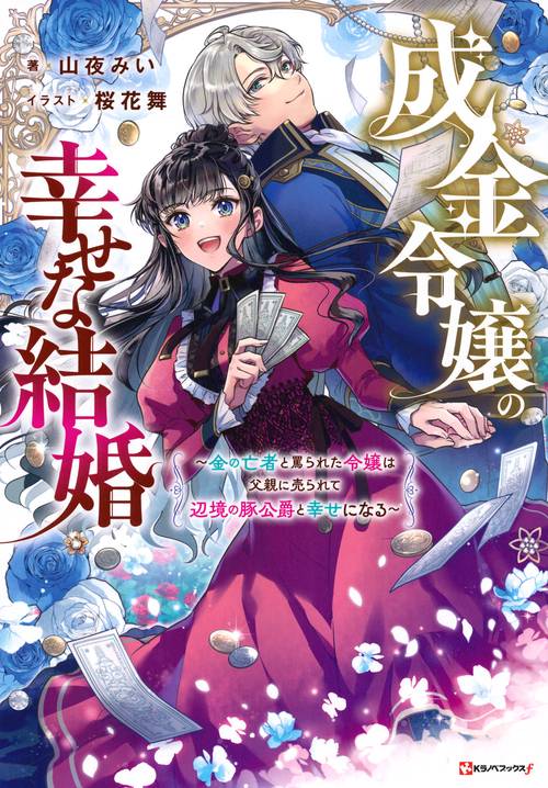成金令嬢の幸せな結婚　金の亡者と罵られた令嬢は父親に売られて辺境の豚公爵と幸せになる
