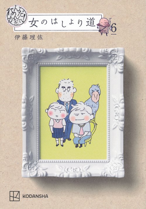 なんだかんだで！　女のはしょり道