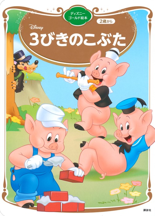 3びきのこぶた　ディズニーゴールド絵本　　