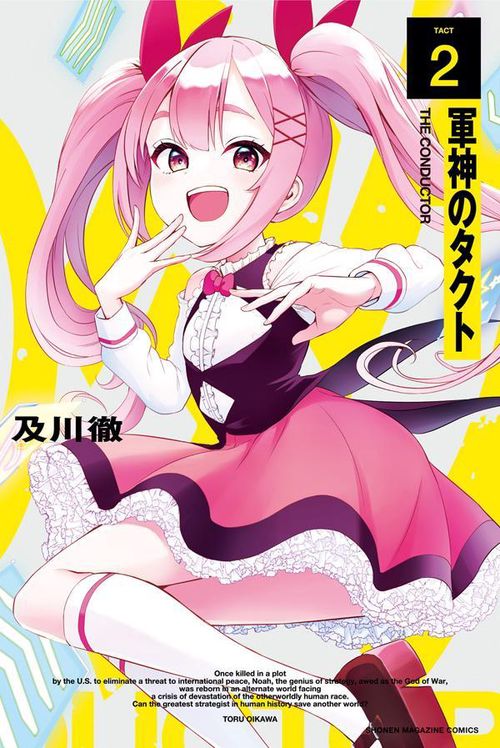 軍神のタクト（2）