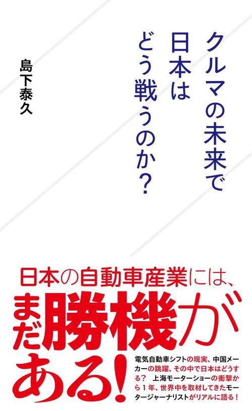 クルマの未来で日本はどう戦うのか？