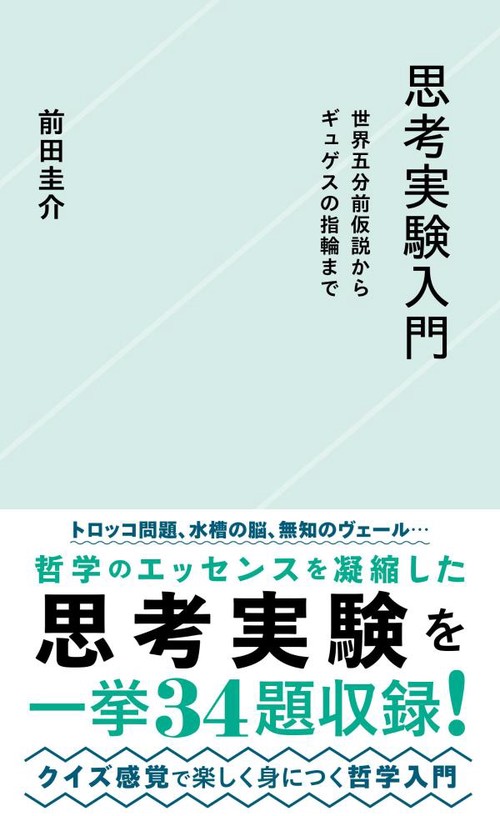 思考実験入門　世界五分前仮説からギュゲスの指輪まで