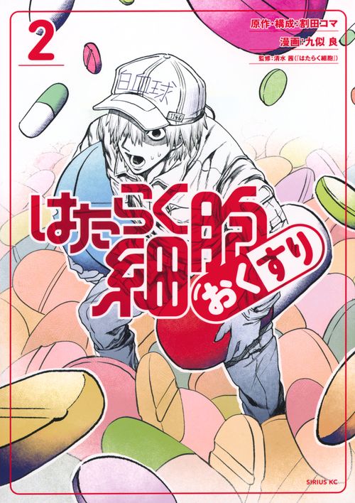 はたらく細胞　おくすり（2）